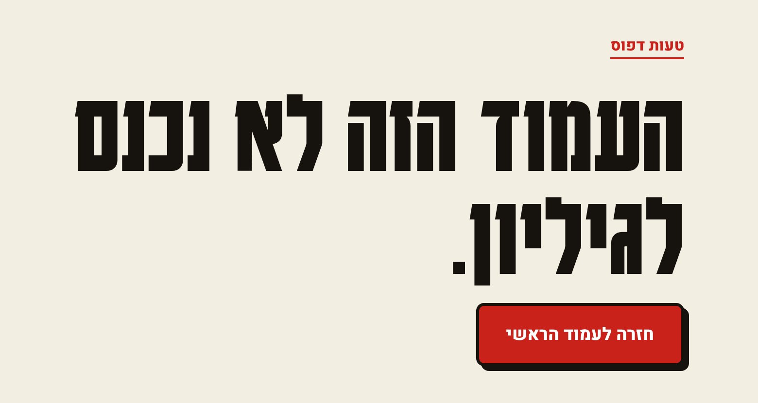 עמוד השגיאה באתר: טעות דפוס