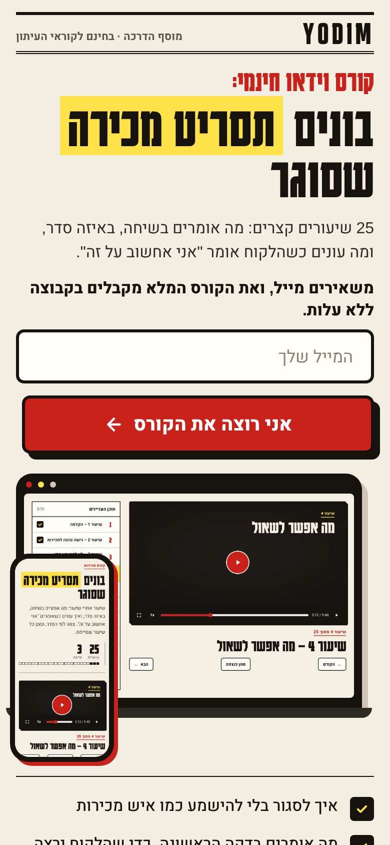 דף הנחיתה של הקורס בטלפון: כותרת, שדה מייל וכפתור