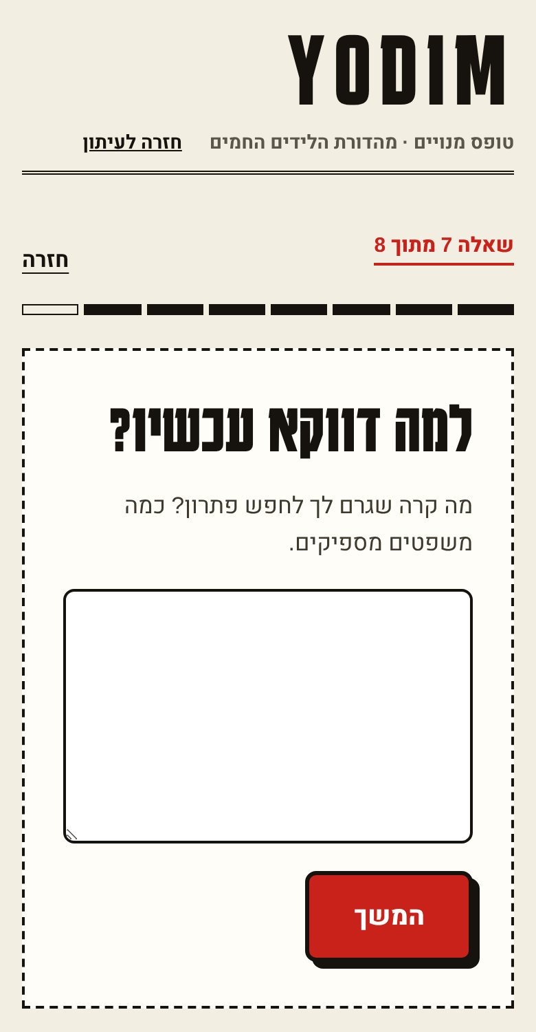 השאלון בטלפון: שאלה 7 מתוך 8, למה דווקא עכשיו
