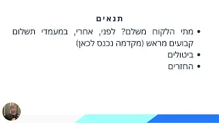 תנאי תשלום