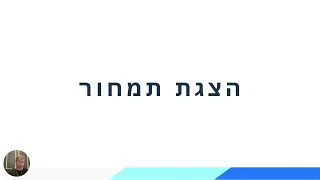 הצגת התמחור