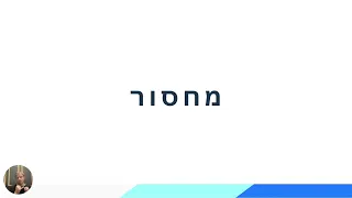 מחסור