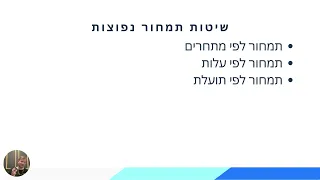 שיטות תמחור