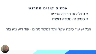 אנשים קונים מהרגש